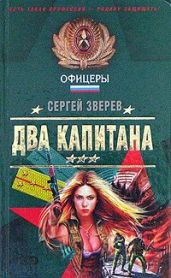 Два капитана - Зверев Сергей Иванович