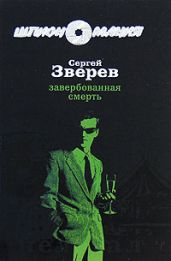 Завербованная смерть - Зверев Сергей Иванович