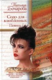 Соло для влюбленных. Певица - Бочарова Татьяна Александровна