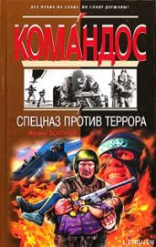 Спецназ против террора - Болтунов Михаил Ефимович