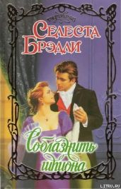 Соблазнить шпиона - Брэдли Селеста