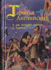 Гарольд, последний король Англосаксонский (Завоевание Англии) (др. перевод) - Бульвер-Литтон Эдвард Джордж