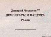 Демократы и капуста (Главы из романа) - Черкасов Дмитрий Сергеевич