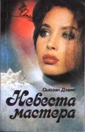 Невеста мастера - Дэвис Сьюзан