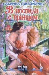 В постели с принцем - Джеффрис Сабрина