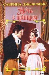Ночь с принцем - Джеффрис Сабрина