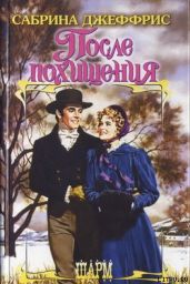 После похищения - Джеффрис Сабрина