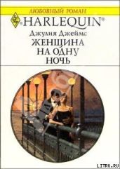 Женщина на одну ночь - Джеймс Джулия