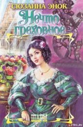 Нечто греховное - Энок Сюзанна