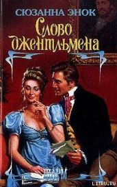 Слово джентльмена - Энок Сюзанна