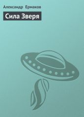 Сила Зверя - Ермаков Александр