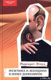 Мужчина и женщина в эпоху динозавров - Этвуд Маргарет