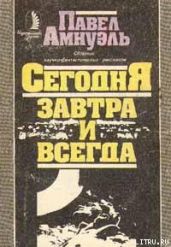 Выше туч, выше гор, выше неба... - Амнуэль Павел Рафаэлович