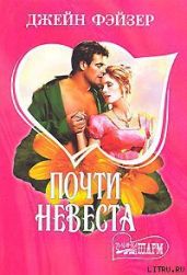 Почти невеста - Фэйзер Джейн