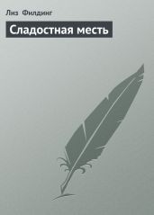 Сладостная месть - Филдинг Лиз