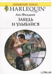 Забудь и улыбайся - Филдинг Лиз