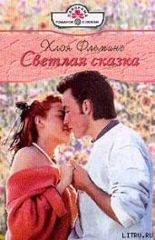 Светлая сказка - Флеминг Хлоя