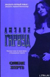Список жертв - Гарвуд Джулия