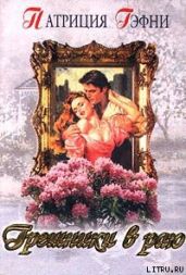 Грешники в раю (Любить и беречь) - Гэфни Патриция