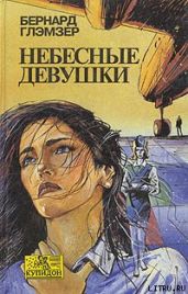 Небесные девушки - Глэмзер Бернард