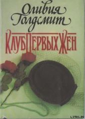 Клуб Первых Жен - Голдсмит Оливия