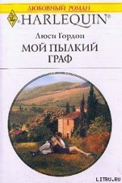 Мой пылкий граф - Гордон Люси
