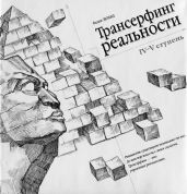 Трансерфинг реальности. Ступень IV: Управление реальностью - Зеланд Вадим