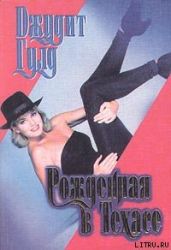 Рожденная в Техасе - Гулд Джудит