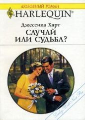 Случай или судьба? - Харт Джессика