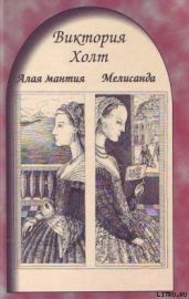 Алая мантия - Холт Виктория