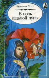 В Ночь Седьмой Луны - Холт Виктория
