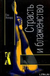 Страсть и блаженство - Ховард Ева