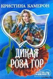 Дикая роза гор - Камерон Кристина