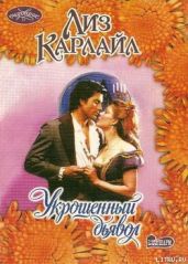 Укрощенный дьявол - Карлайл Лиз