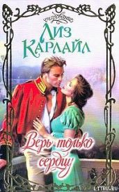 Верь только сердцу - Карлайл Лиз