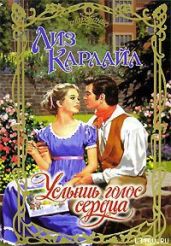 Услышь голос сердца - Карлайл Лиз