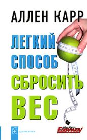 Легкий способ сбросить вес - Карр Аллен
