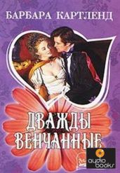 Дважды венчанные - Картленд Барбара