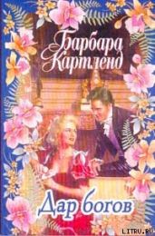 Дар богов - Картленд Барбара
