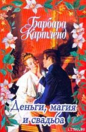 Деньги, магия и свадьба - Картленд Барбара