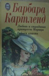 Любовь и страдания принцессы Марицы - Картленд Барбара