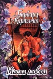 Маска любви - Картленд Барбара