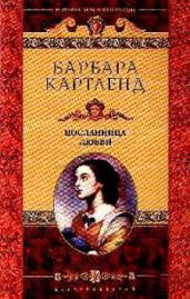 Посланница любви - Картленд Барбара