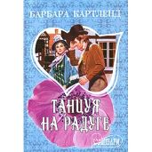 Танцуя на радуге - Картленд Барбара
