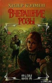 Вчерашние розы - Кэлмен Хизер