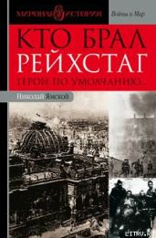 Кто брал Рейхстаг. Герои по умолчанию... - Ямской Николай Петрович