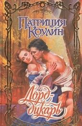 Лорд-дикарь - Коулин Патриция