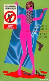 Кофе с перцем - Красавина Екатерина