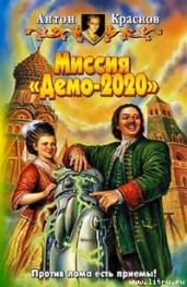 Миссия «Демо-2020» - Краснов Антон