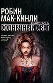Солнечный свет - Мак-Кинли Робин